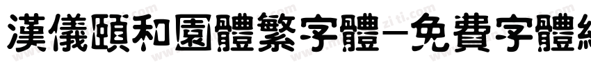 汉仪颐和园体繁字体字体转换