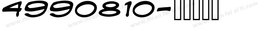 4990810字体转换