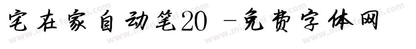 宅在家自动笔20字体转换