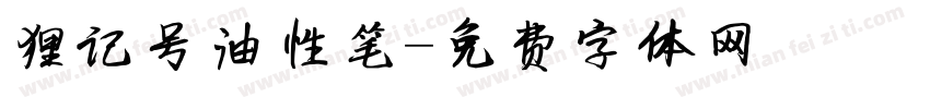 狸记号油性笔字体转换