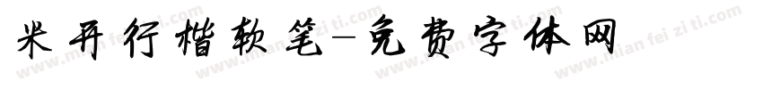 米开行楷软笔字体转换