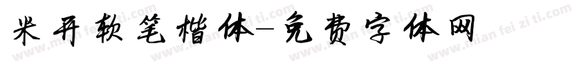 米开软笔楷体字体转换