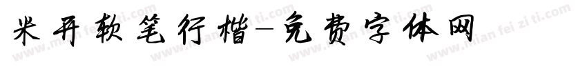 米开软笔行楷字体转换