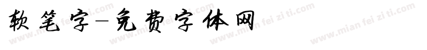 软笔字字体转换