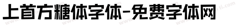 上首方糖体字体字体转换