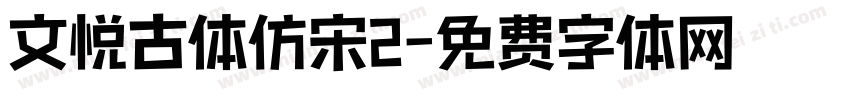 文悦古体仿宋2字体转换