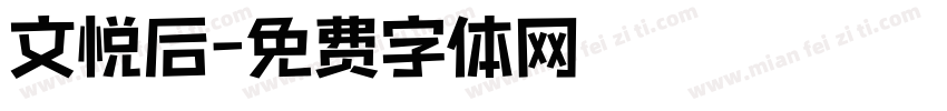 文悦后字体转换