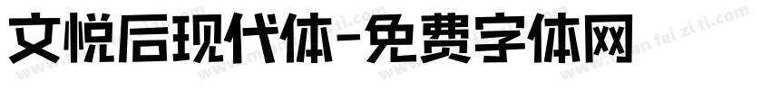 文悦后现代体字体转换