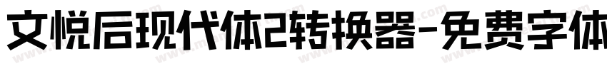 文悦后现代体2转换器字体转换