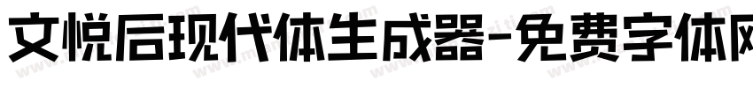 文悦后现代体生成器字体转换