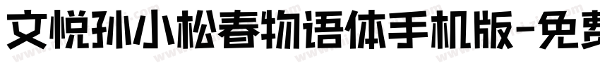 文悦孙小松春物语体手机版字体转换