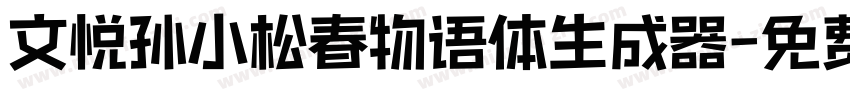 文悦孙小松春物语体生成器字体转换