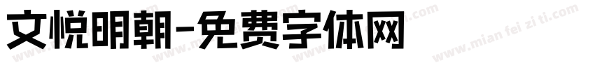 文悦明朝字体转换