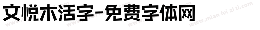 文悦木活字字体转换