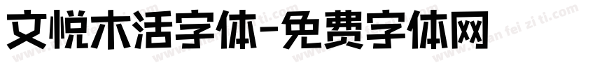 文悦木活字体字体转换