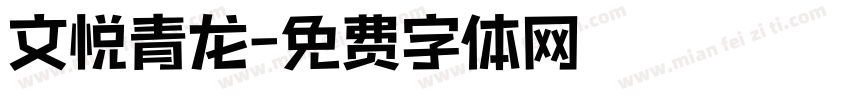 文悦青龙字体转换