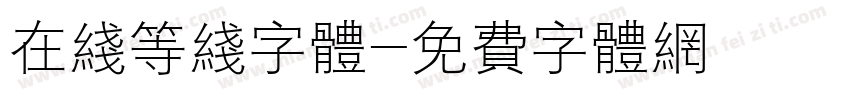 在线等线字体字体转换