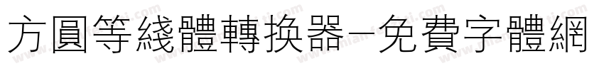 方圆等线体转换器字体转换