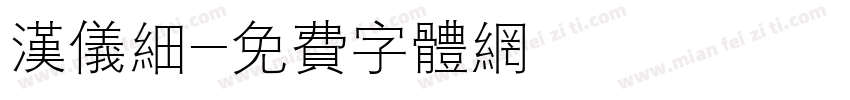 汉仪细字体转换