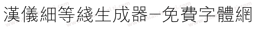 汉仪细等线生成器字体转换