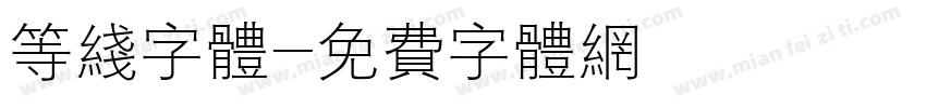 等线字体字体转换