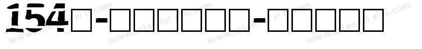 154号-锐艺黑生成器字体转换