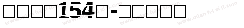 九州真书154号字体转换