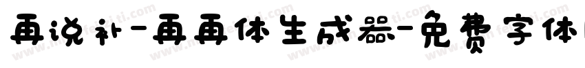 再说补-再再体生成器字体转换