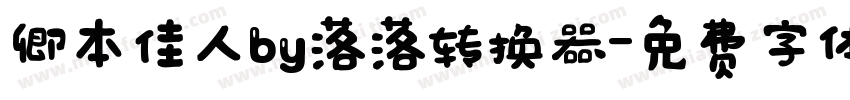 卿本佳人by落落转换器字体转换