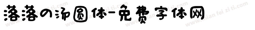 落落の汤圆体字体转换