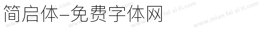 简启体字体转换