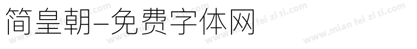 简皇朝字体转换