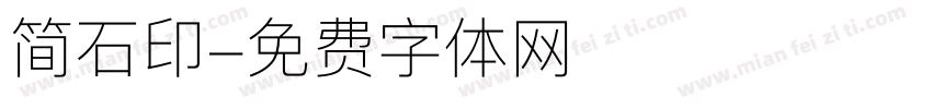 简石印字体转换