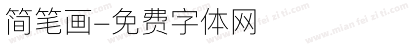 简笔画字体转换