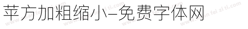 苹方加粗缩小字体转换