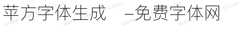 苹方字体生成器字体转换