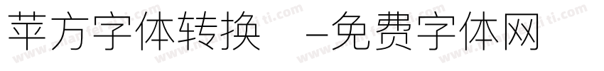 苹方字体转换器字体转换