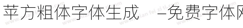 苹方粗体字体生成器字体转换