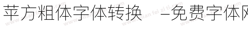 苹方粗体字体转换器字体转换