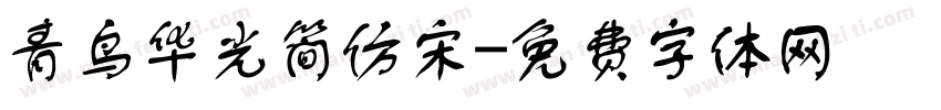 青鸟华光简仿宋字体转换