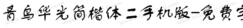 青鸟华光简楷体二手机版字体转换