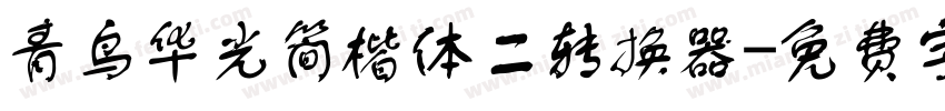 青鸟华光简楷体二转换器字体转换