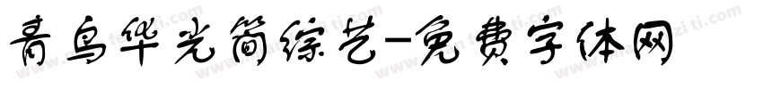 青鸟华光简综艺字体转换