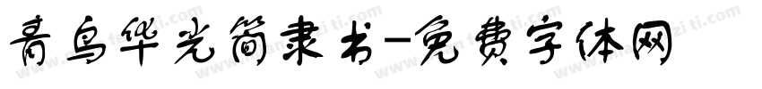 青鸟华光简隶书字体转换