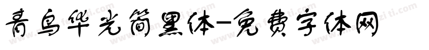 青鸟华光简黑体字体转换