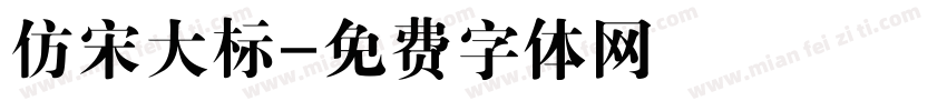 仿宋大标字体转换