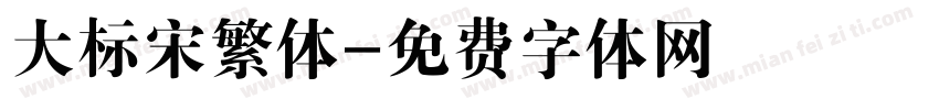 大标宋繁体字体转换