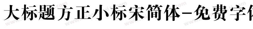 大标题方正小标宋简体字体转换