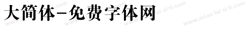 大简体字体转换