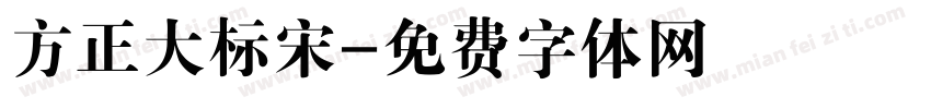 方正大标宋字体转换